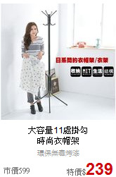 大容量11處掛勾<BR>
時尚衣帽架