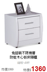 免組裝不限樓層<BR>
防蛀木心板床頭櫃