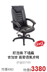 好泡棉 不塌扁<BR>
吉加吉 高背透氣皮椅