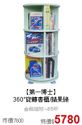 【第一博士】<BR>
360°旋轉書櫃/蘋果綠