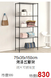 75x35x150cm<BR>
烤漆五層架