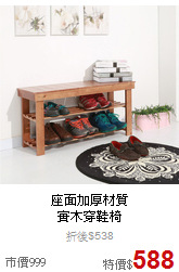 座面加厚材質<BR>
實木穿鞋椅