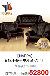 【NAPPA】<BR>
貴族小黃牛皮沙發-大全組