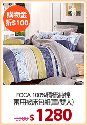FOCA 100%精梳純棉
兩用被床包組(單/雙人)