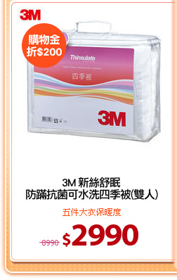 3M 新絲舒眠
防蹣抗菌可水洗四季被(雙人)