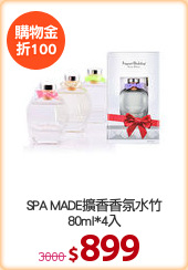 SPA MADE擴香香氛水竹
80ml*4入