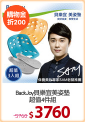 BackJoy貝樂宜美姿墊
超值4件組