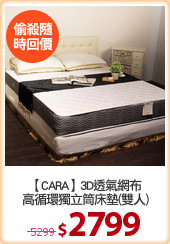 【CARA】3D透氣網布
高循環獨立筒床墊(雙人)
