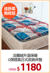 法蘭絨升溫保暖
Q彈透氣日式收納床墊