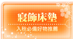 寢飾床墊
