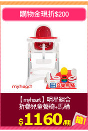 【myheart】明星組合
折疊兒童餐椅+馬桶