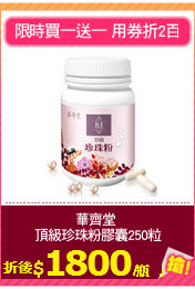 華齊堂 
頂級珍珠粉膠囊250粒