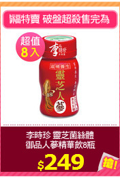 李時珍 靈芝菌絲體
御品人蔘精華飲8瓶