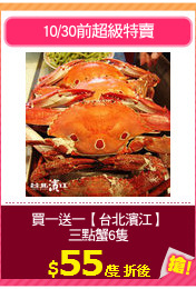 買一送一【台北濱江】
三點蟹6隻
