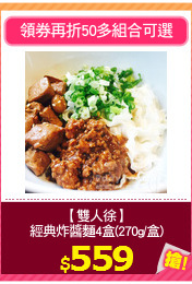 【雙人徐】
經典炸醬麵4盒(270g/盒)