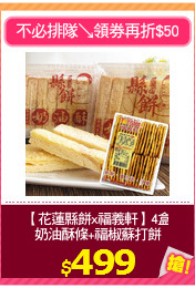 【花蓮縣餅x福義軒】4盒
奶油酥條+福椒蘇打餅