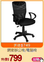 網背辦公椅/電腦椅