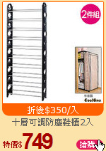 十層可調防塵鞋櫃2入