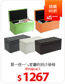 買一送一↘客廳收納沙發椅
