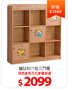 蘿蕬莉六格三門櫃