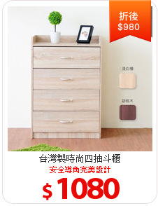 台灣製時尚四抽斗櫃