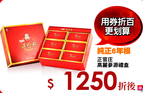 正官庄
高麗蔘源禮盒