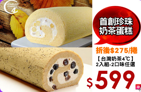 【台灣奶茶4℃】
2入組-2口味任選