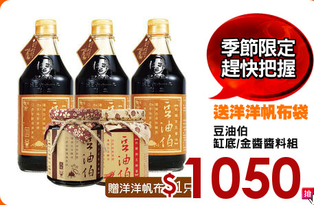 豆油伯
缸底/金醬醬料組