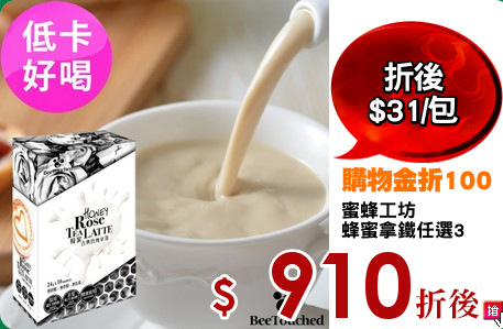 蜜蜂工坊
蜂蜜拿鐵任選3