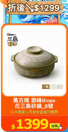 萬古燒 銀峰Ginpo
花三島砂鍋_8號