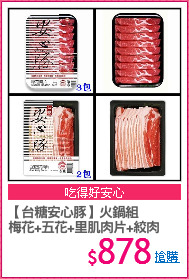 【台糖安心豚】火鍋組
梅花+五花+里肌肉片+絞肉