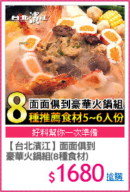 【台北濱江】面面俱到
豪華火鍋組(8種食材)