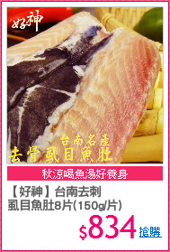 【好神】台南去刺
虱目魚肚8片(150g/片)