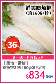【築地一番鮮】
鯰魚排3包(160gX6片/包)