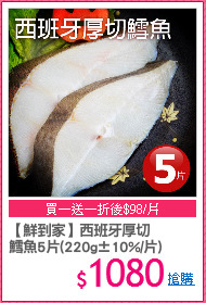 【鮮到家】西班牙厚切
鱈魚5片(220g±10%/片)