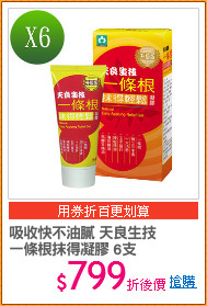 吸收快不油膩 天良生技
一條根抹得凝膠 6支