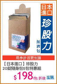 【日本進口】珍股力
20錠隨身包5包特惠組