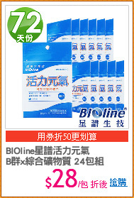 BIOline星譜活力元氣
B群x綜合礦物質 24包組