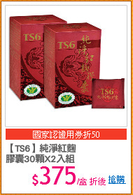 【TS6】純淨紅麴
膠囊30顆X2入組