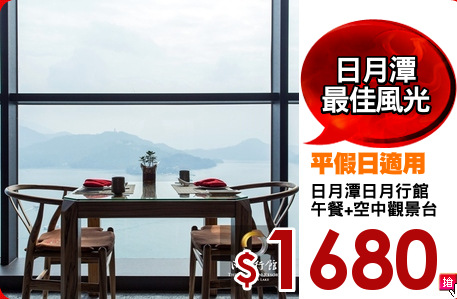 日月潭日月行館
午餐+空中觀景台