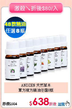 ANDZEN 天然草本<BR>
單方複方精油任選8瓶