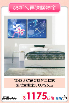 TIME ART靜音機芯二聯式<BR>
無框畫掛鐘30*30*2.5cm