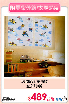 DISNEY彩繪窗貼<BR>
全系列9折