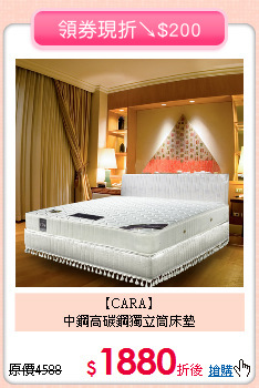 【CARA】<BR>
中鋼高碳鋼獨立筒床墊