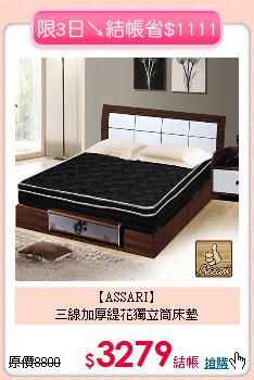 【ASSARI】<BR>
三線加厚緹花獨立筒床墊