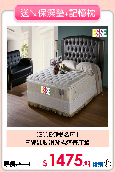 【ESSE御璽名床】<BR>
三線乳膠護背式彈簧床墊