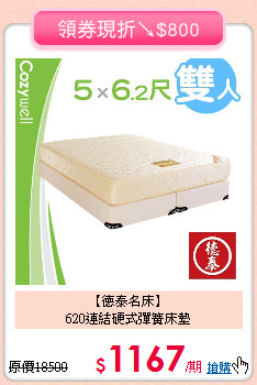 【德泰名床】<BR>
620連結硬式彈簧床墊
