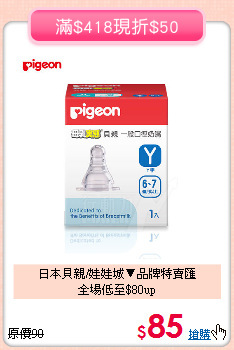 日本貝親/娃娃城▼品牌特賣匯<BR>
全場低至$80up