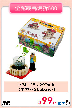 班恩傑尼▼品牌特賣匯<br>
積木建構/寶寶感統系列