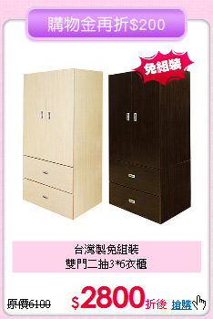 台灣製免組裝<BR>雙門二抽3*6衣櫃